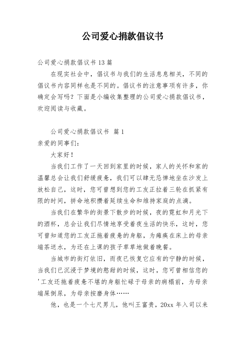 公司爱心捐款倡议书_24