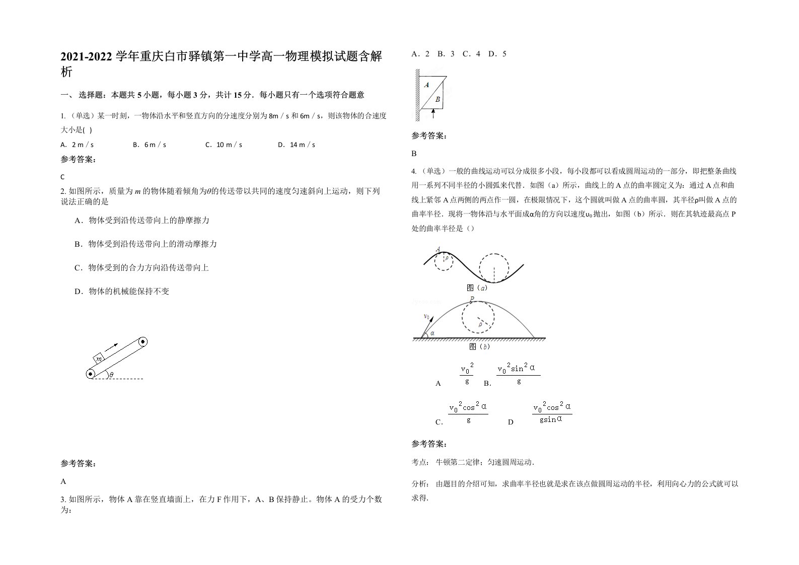 2021-2022学年重庆白市驿镇第一中学高一物理模拟试题含解析