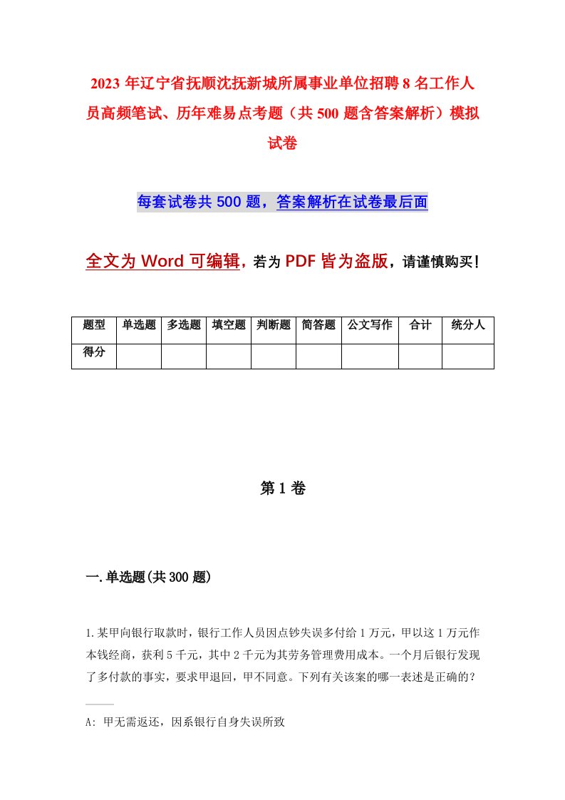 2023年辽宁省抚顺沈抚新城所属事业单位招聘8名工作人员高频笔试历年难易点考题共500题含答案解析模拟试卷