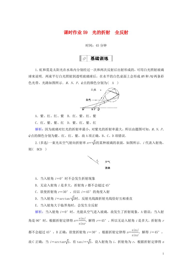 2021届高考物理一轮复习课时作业59光的折射全反射含解析鲁科版