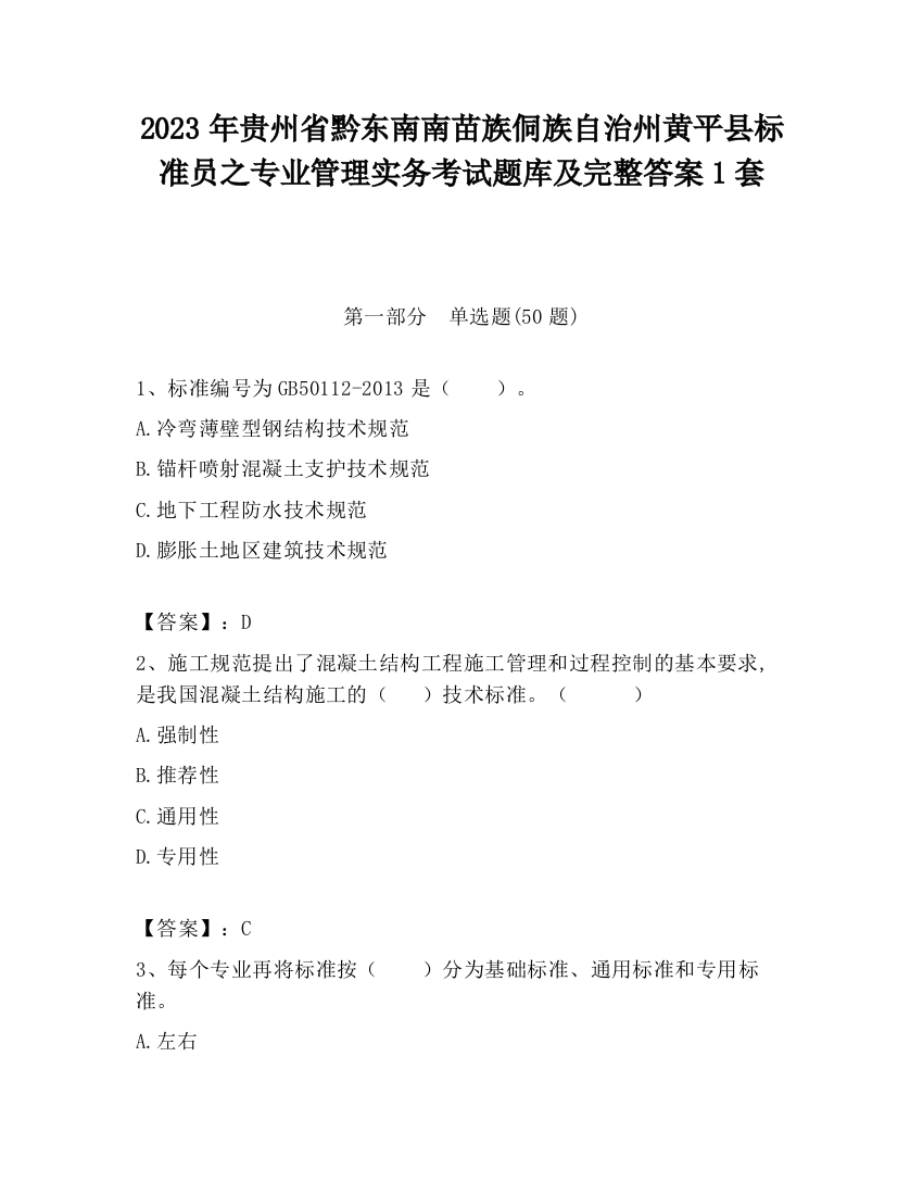 2023年贵州省黔东南南苗族侗族自治州黄平县标准员之专业管理实务考试题库及完整答案1套