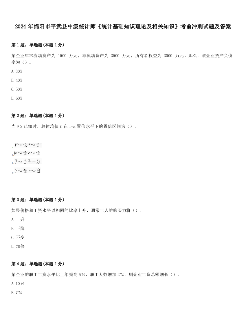 2024年绵阳市平武县中级统计师《统计基础知识理论及相关知识》考前冲刺试题及答案