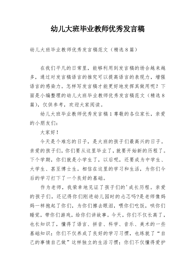 幼儿大班毕业教师优秀发言稿