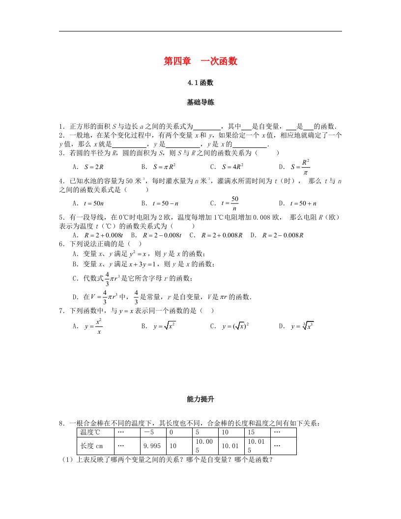 北师大版八年级数学上册第四章一次函数4.1函数课时训练题含答案