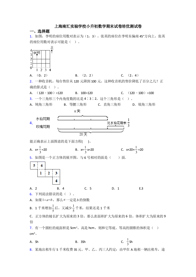 上海南汇实验学校小升初数学期末试卷培优测试卷