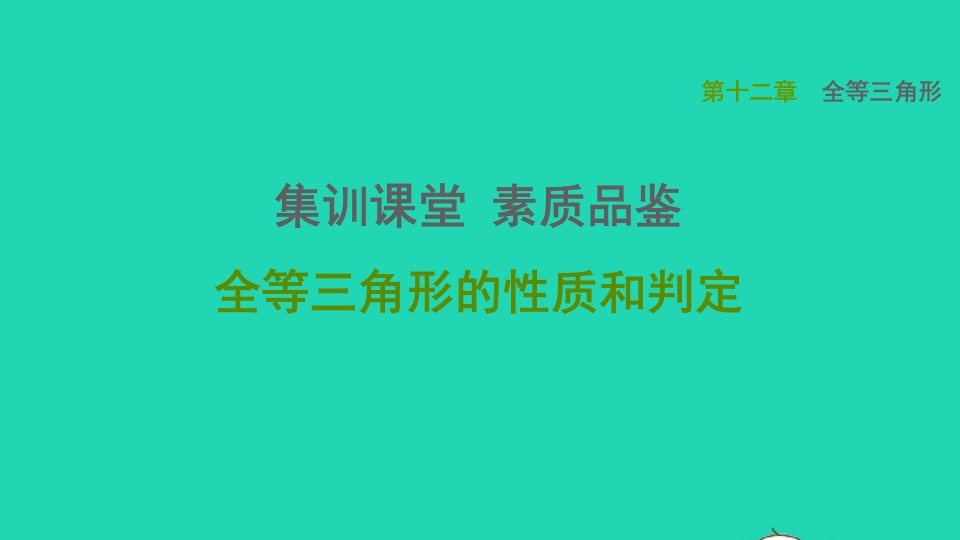 2021秋八年级数学上册第12章全等三角形集训课堂素质品鉴全等三角形的性质和判定课件新版新人教版