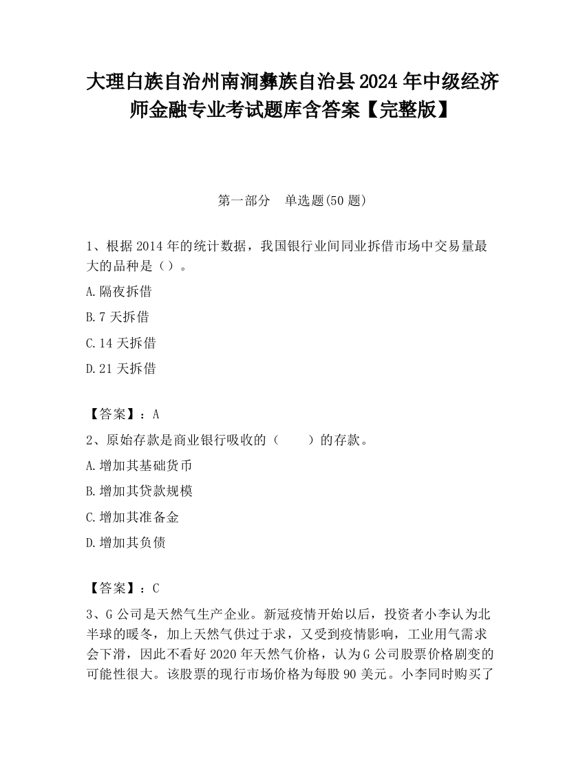 大理白族自治州南涧彝族自治县2024年中级经济师金融专业考试题库含答案【完整版】