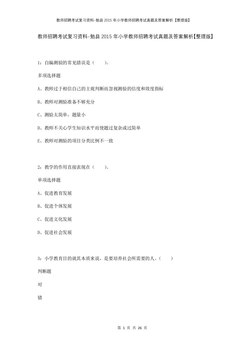 教师招聘考试复习资料-勉县2015年小学教师招聘考试真题及答案解析整理版