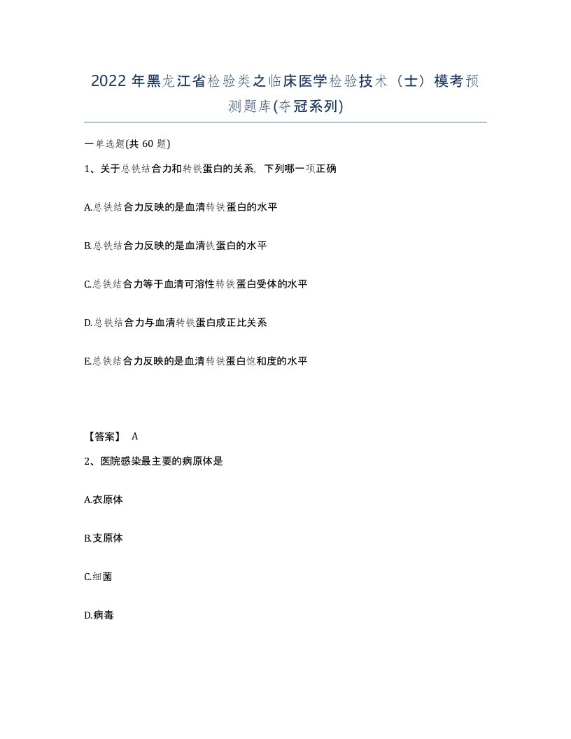 2022年黑龙江省检验类之临床医学检验技术士模考预测题库夺冠系列