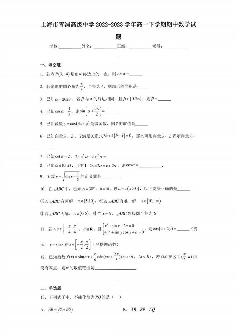 上海市青浦高级中学2022-2023学年高一年级下册期中数学试题