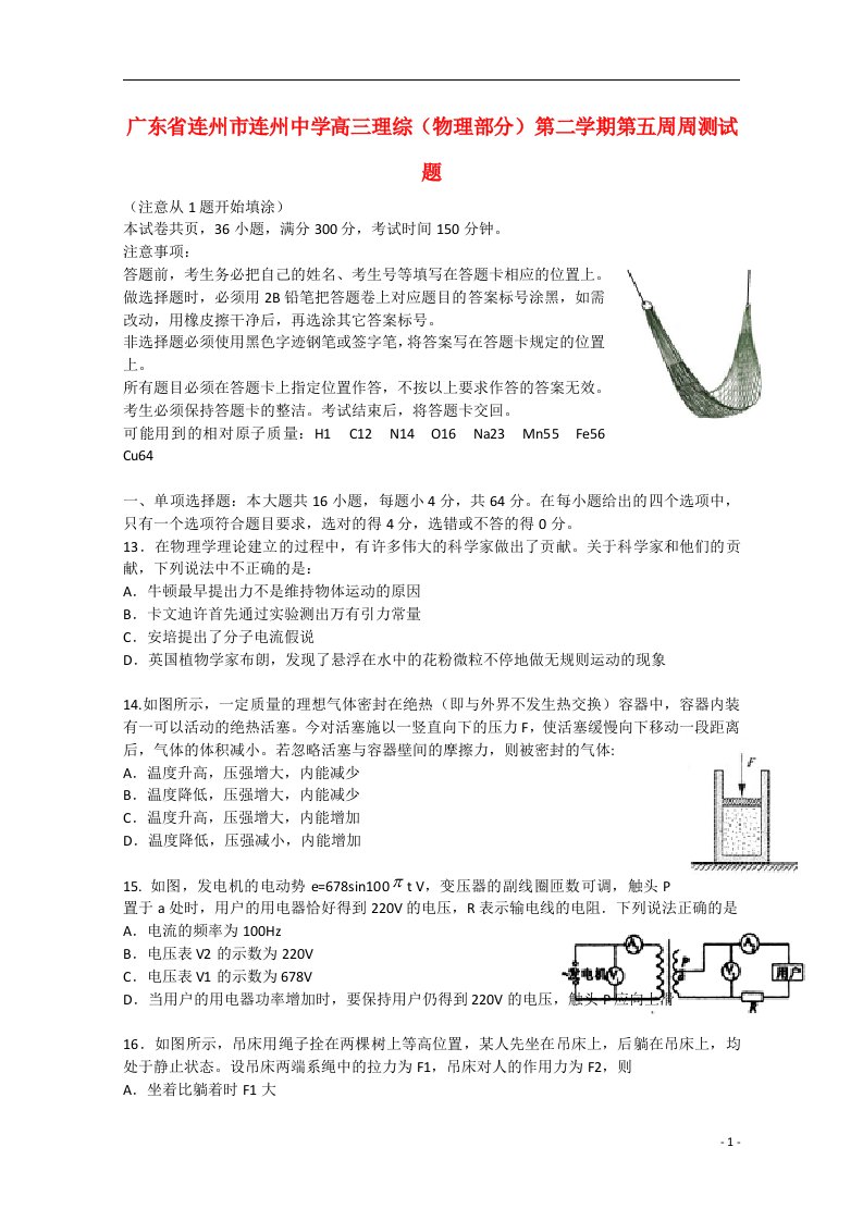 广东省连州市连州中学高三理综（物理部分）第二学期第五周周测试题