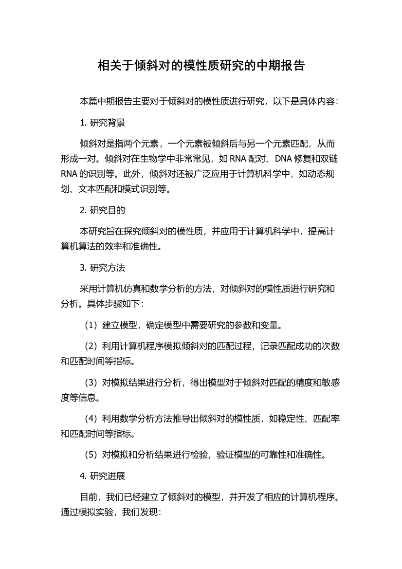 相关于倾斜对的模性质研究的中期报告