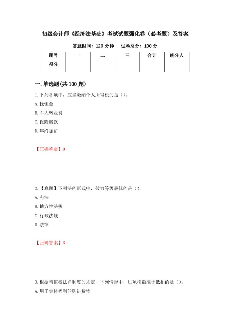 初级会计师经济法基础考试试题强化卷必考题及答案7