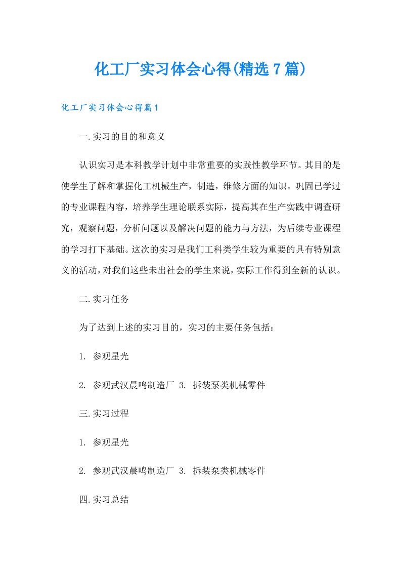 化工厂实习体会心得(精选7篇)