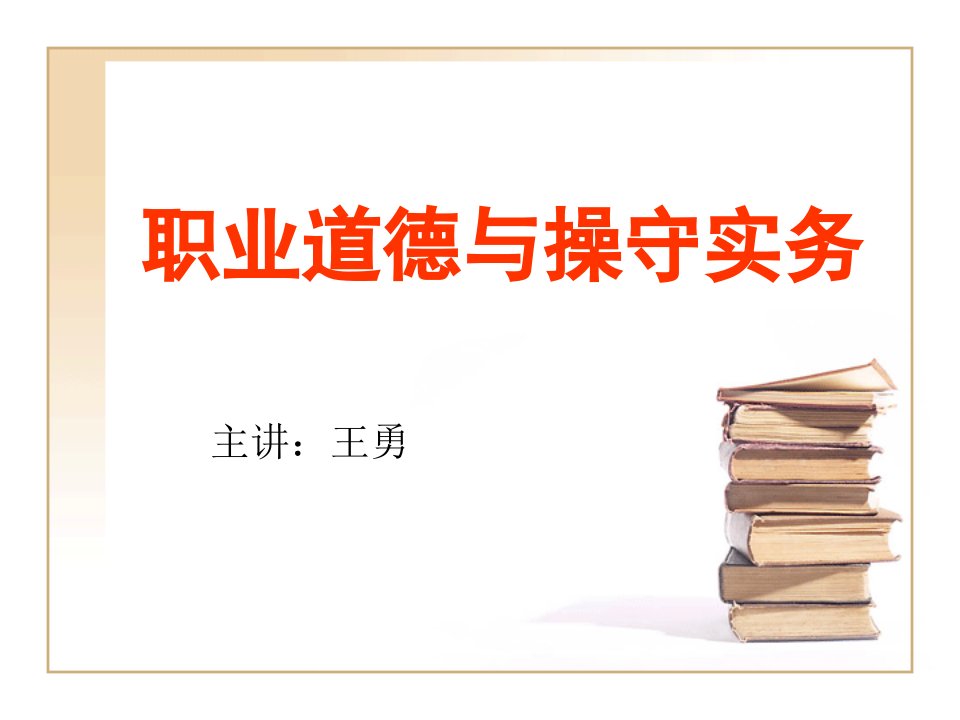 职业规划-职业道德与职业操守实务