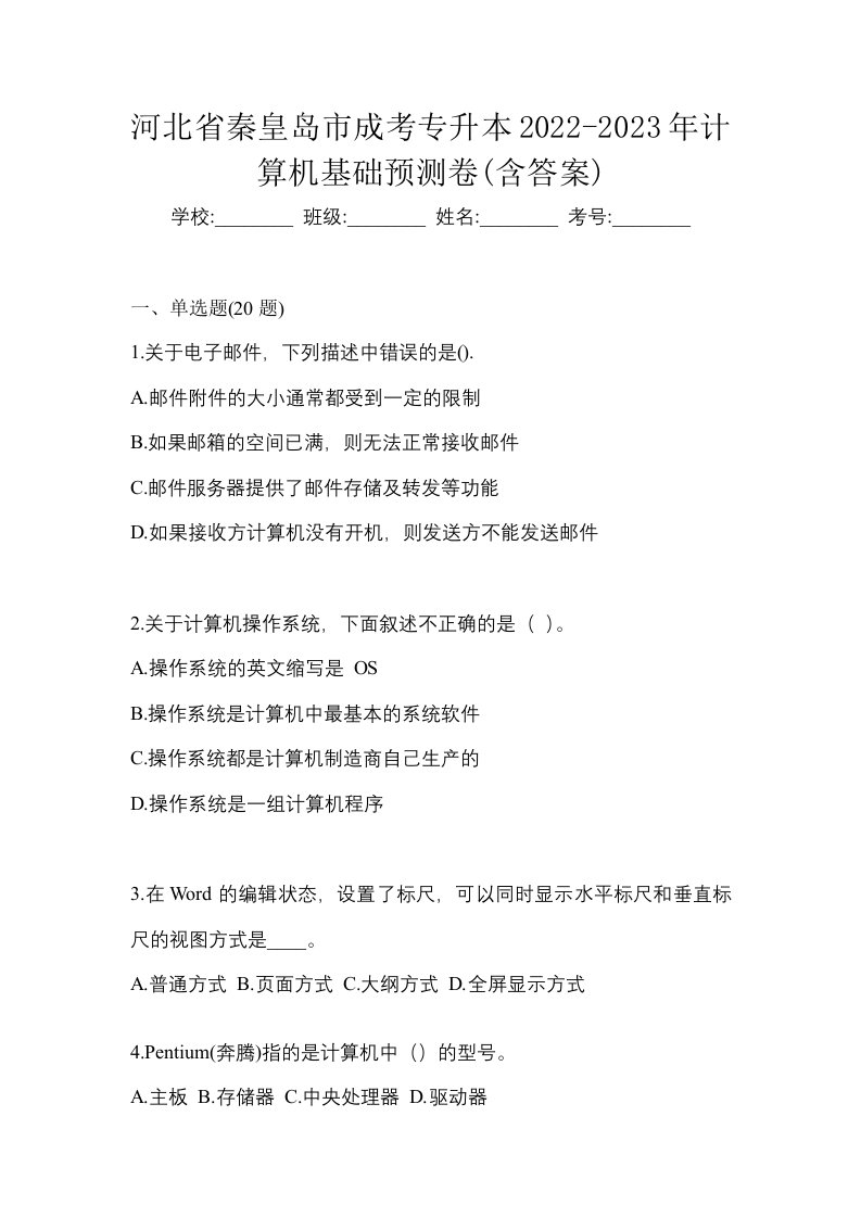 河北省秦皇岛市成考专升本2022-2023年计算机基础预测卷含答案