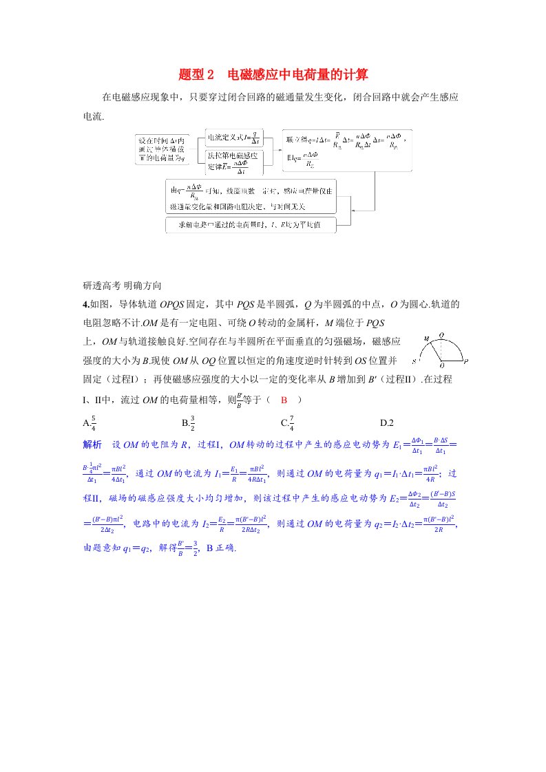 备考2024届高考物理一轮复习讲义第十二章电磁感应专题二十电磁感应中的电路和图像问题题型2电磁感应中电荷量的计算