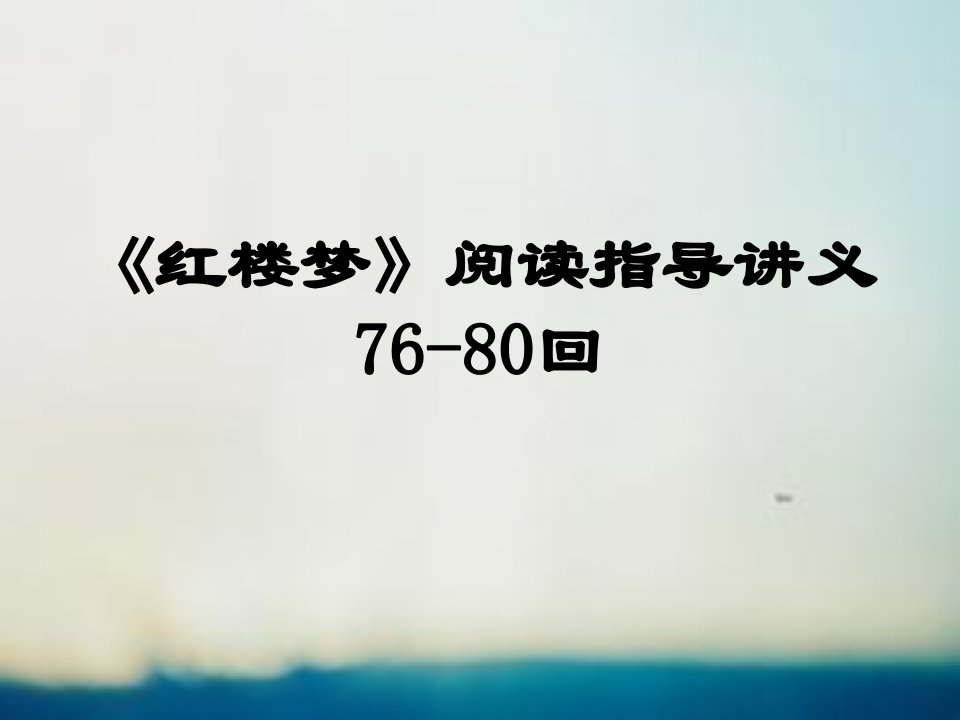 《红楼梦》7680回阅读指导