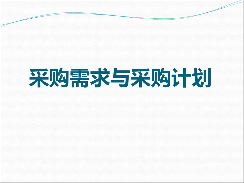 采购需求和采购计划