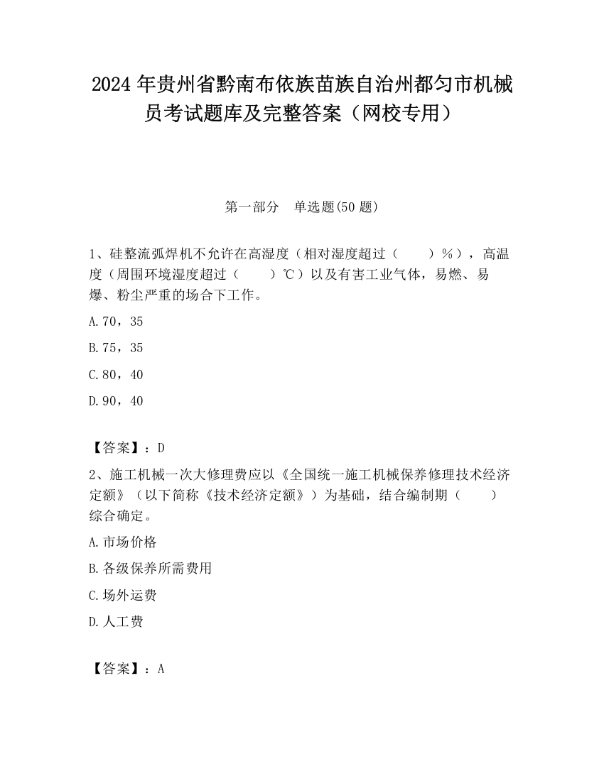 2024年贵州省黔南布依族苗族自治州都匀市机械员考试题库及完整答案（网校专用）