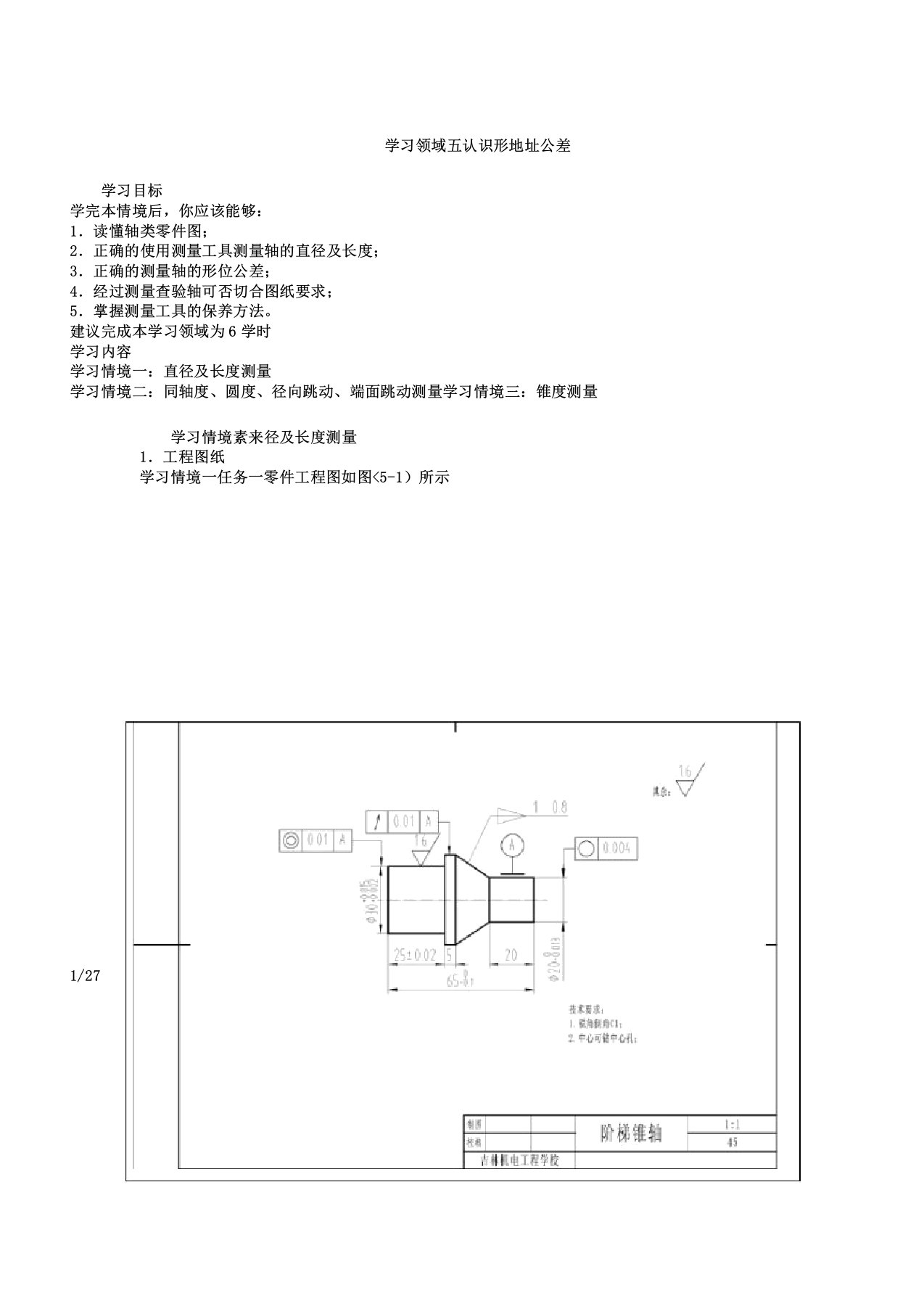 学习领域五认识形位置公差