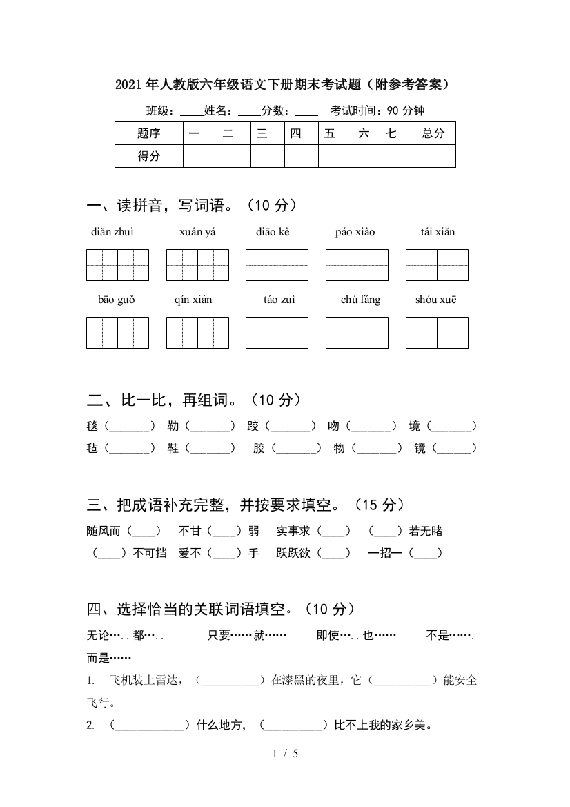 2021年人教版六年级语文下册期末考试题(附参考答案)