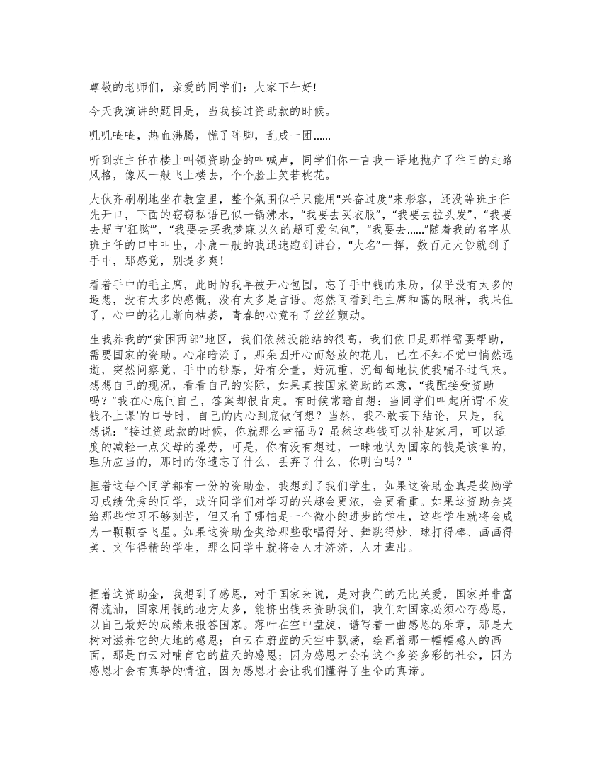 当我接过资助款的时候演讲稿