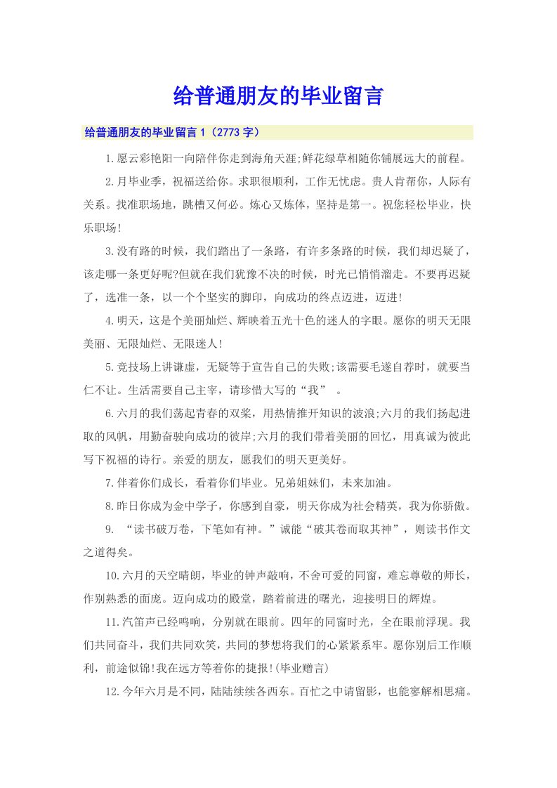 给普通朋友的毕业留言