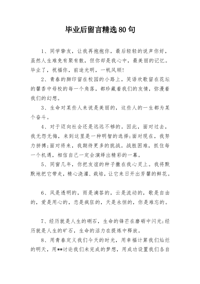 毕业后留言精选80句