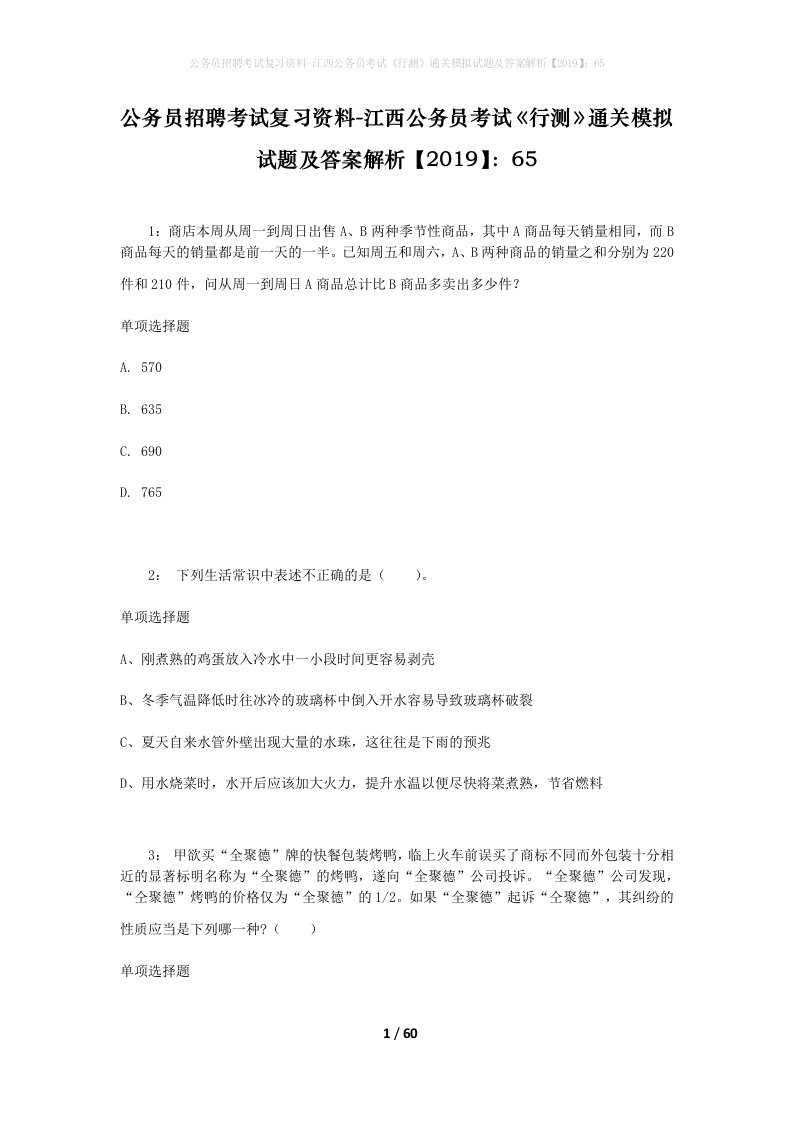 公务员招聘考试复习资料-江西公务员考试行测通关模拟试题及答案解析201965