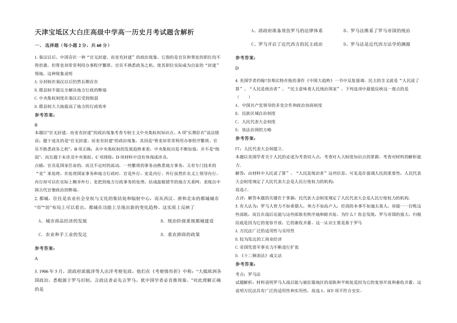 天津宝坻区大白庄高级中学高一历史月考试题含解析