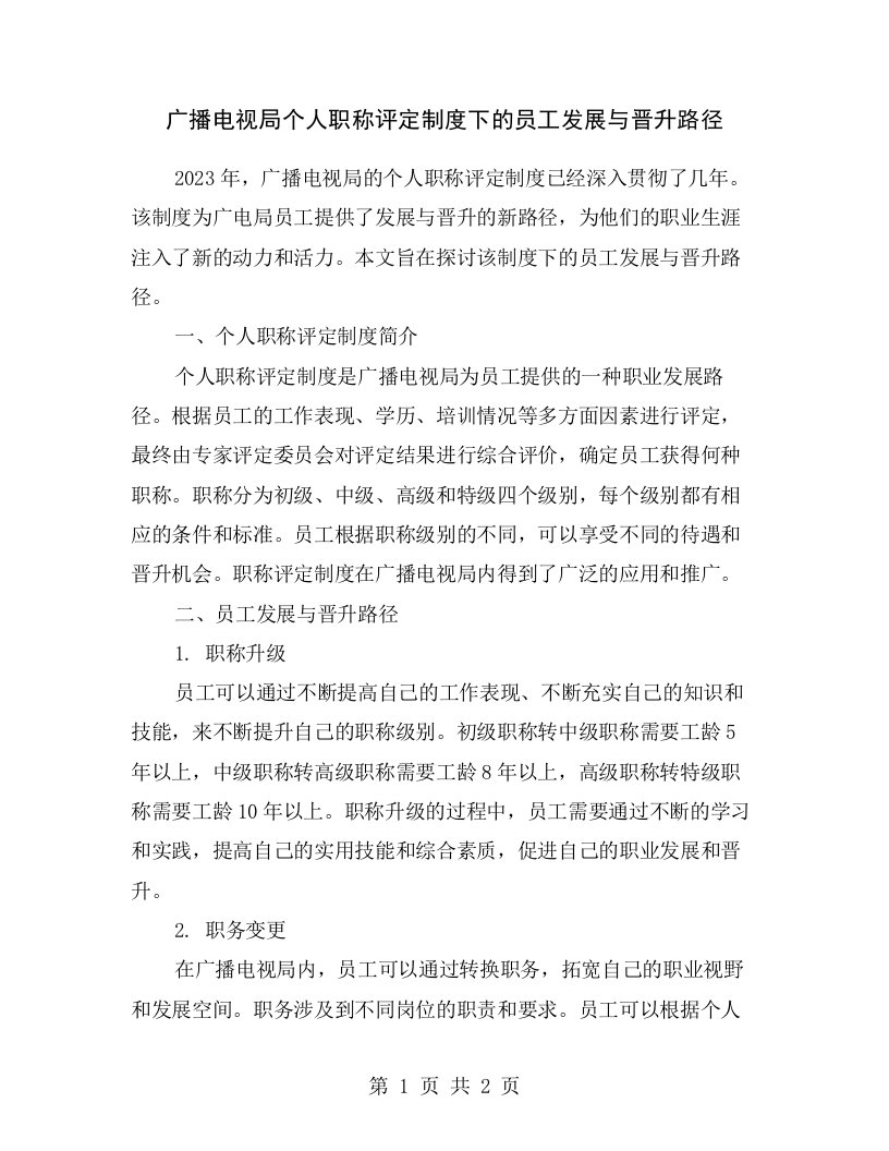 广播电视局个人职称评定制度下的员工发展与晋升路径