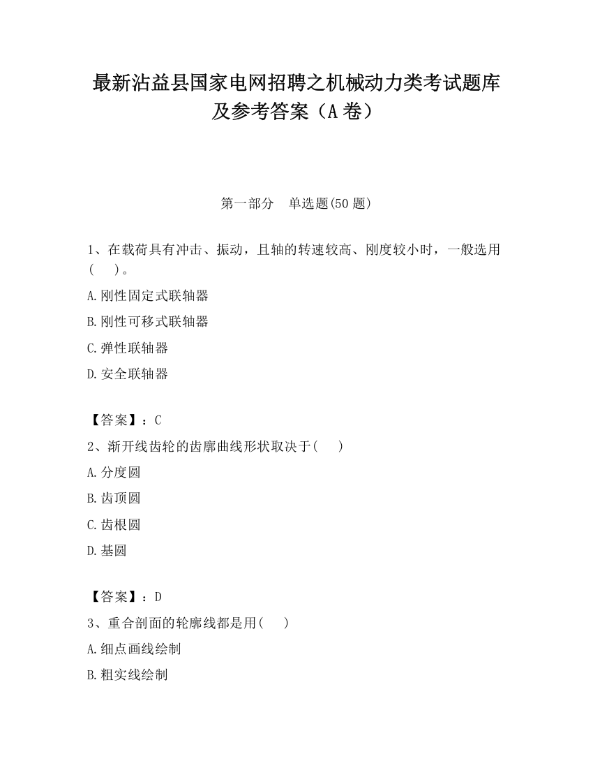 最新沾益县国家电网招聘之机械动力类考试题库及参考答案（A卷）