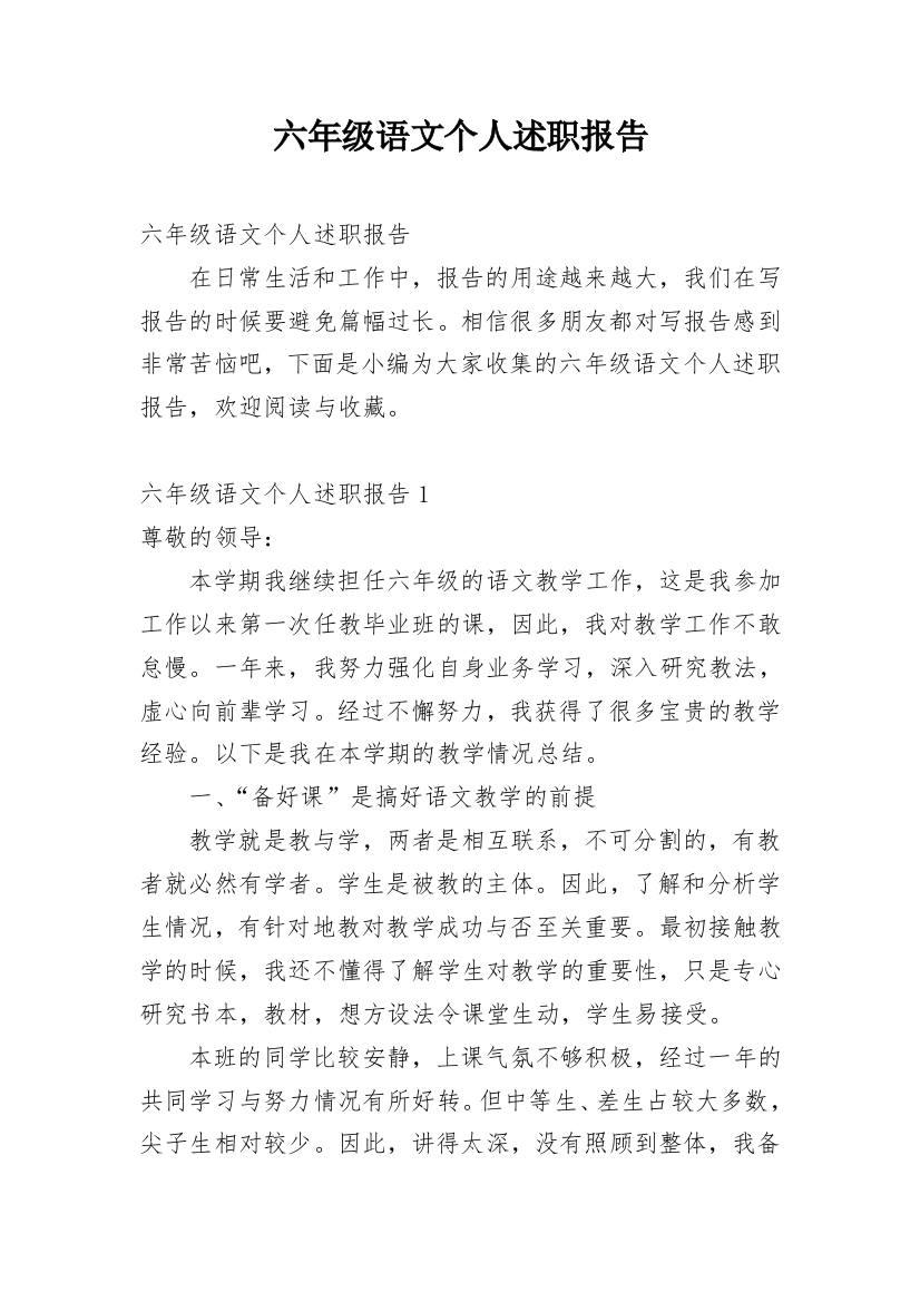 六年级语文个人述职报告