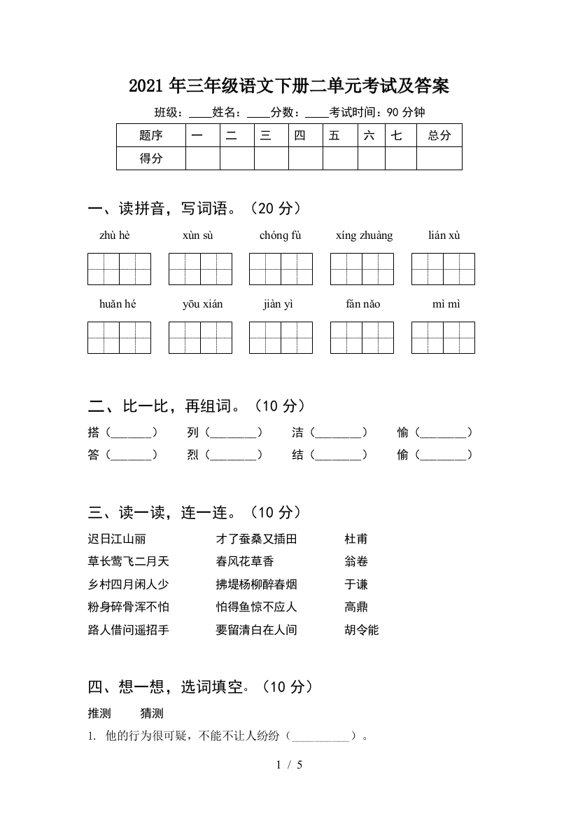 2021年三年级语文下册二单元考试及答案