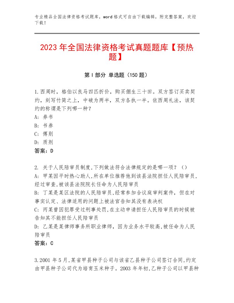 最新全国法律资格考试完整版及参考答案（研优卷）