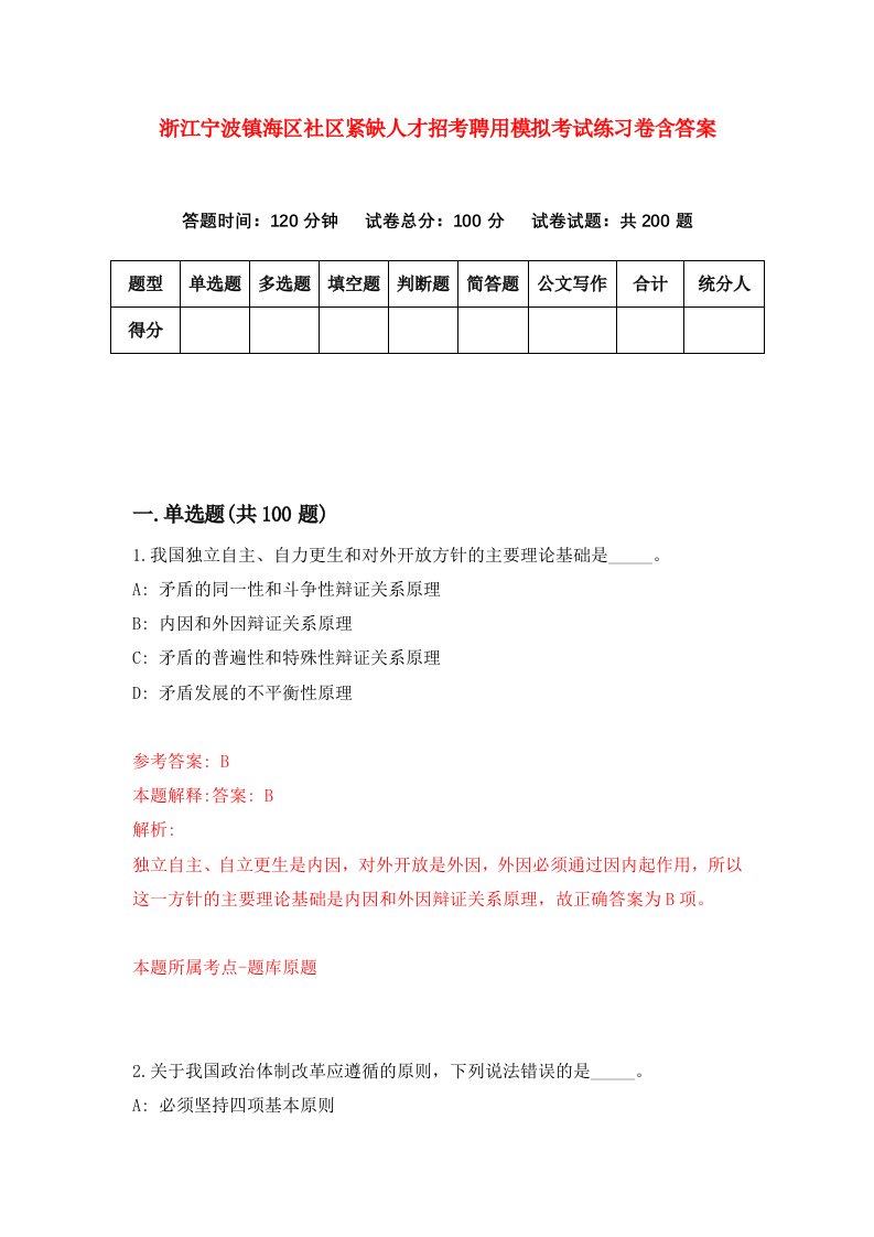 浙江宁波镇海区社区紧缺人才招考聘用模拟考试练习卷含答案第0期