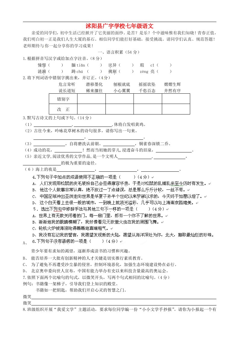 江苏省沭阳县广宇学校七级语文上册