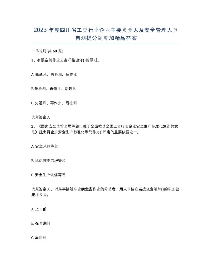 2023年度四川省工贸行业企业主要负责人及安全管理人员自测提分题库加答案