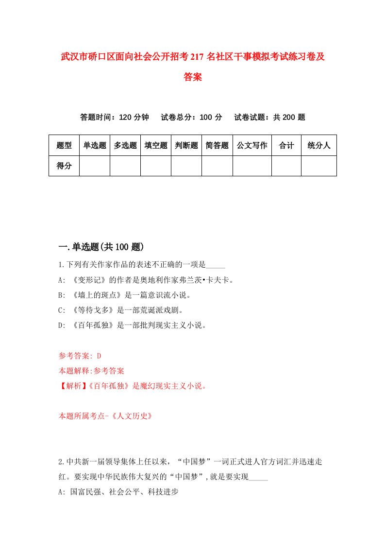 武汉市硚口区面向社会公开招考217名社区干事模拟考试练习卷及答案第9次