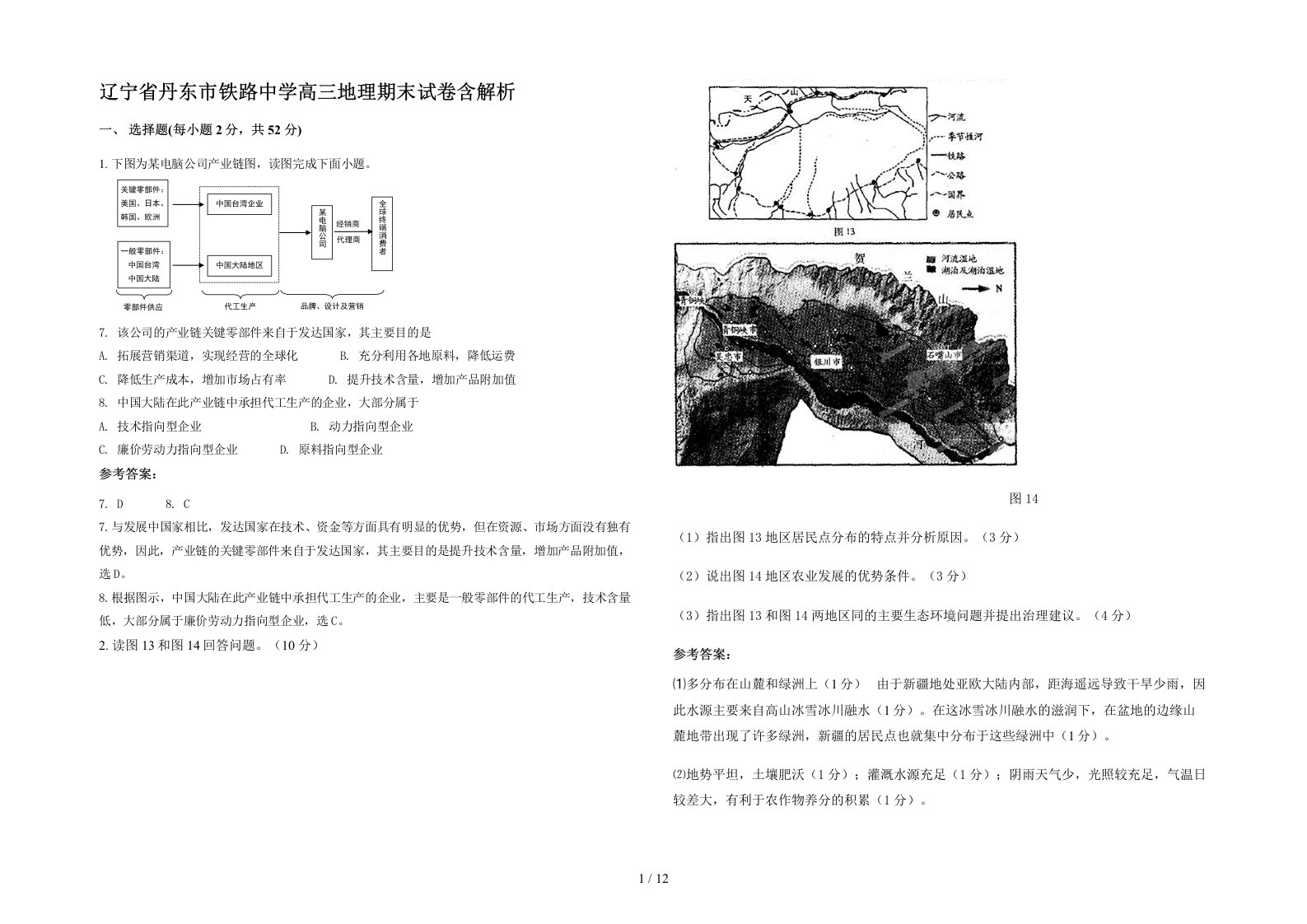 辽宁省丹东市铁路中学高三地理期末试卷含解析