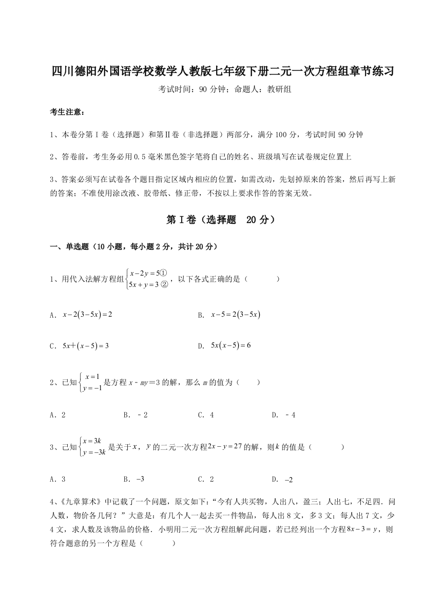 小卷练透四川德阳外国语学校数学人教版七年级下册二元一次方程组章节练习B卷（详解版）