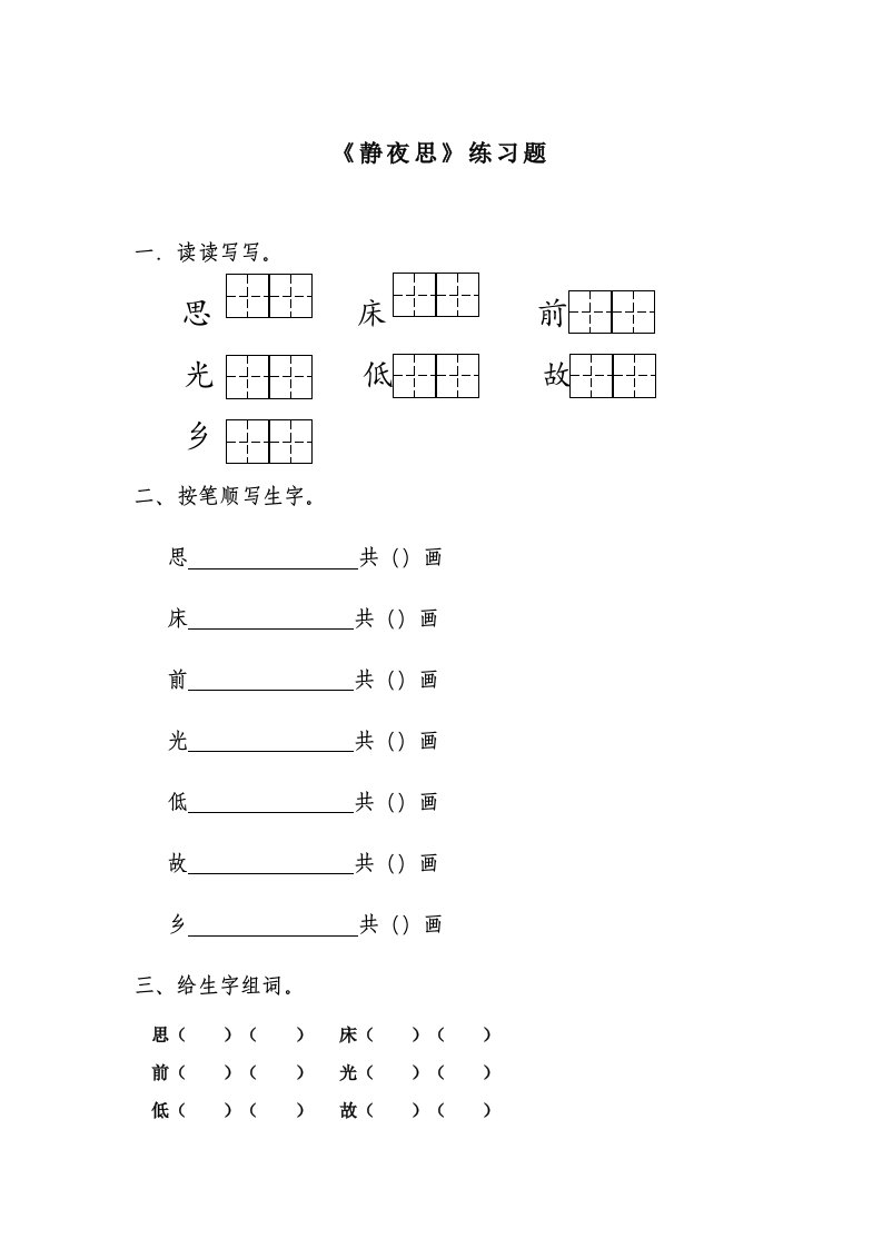 (部编)人教语文2011课标版一年级下册静夜思课堂练习题