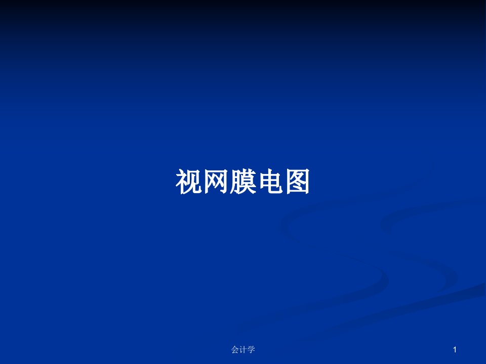 视网膜电图PPT学习教案