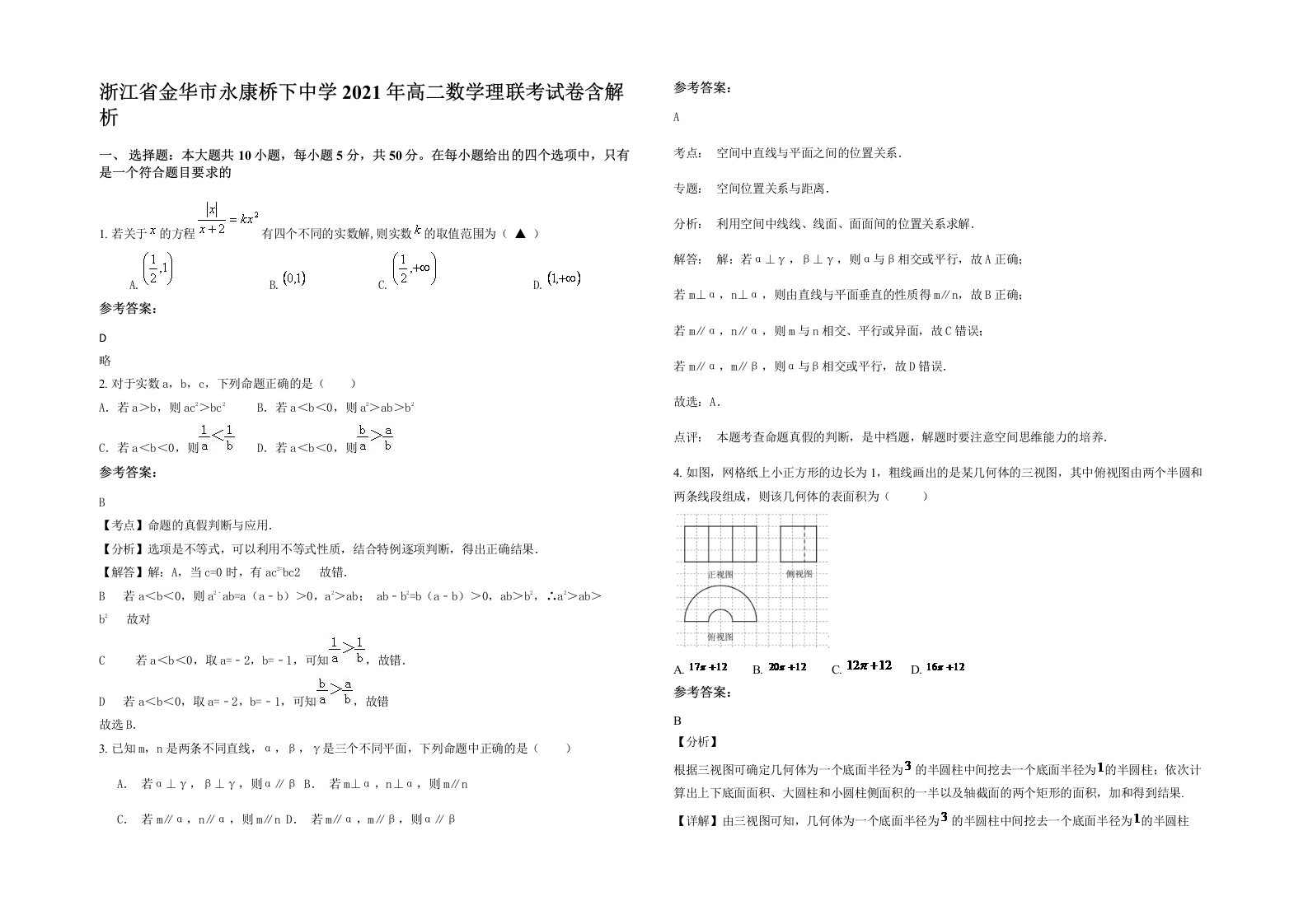 浙江省金华市永康桥下中学2021年高二数学理联考试卷含解析