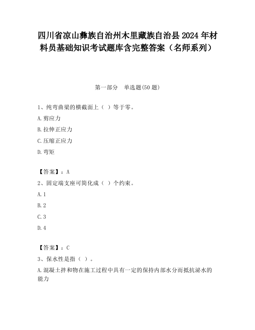 四川省凉山彝族自治州木里藏族自治县2024年材料员基础知识考试题库含完整答案（名师系列）