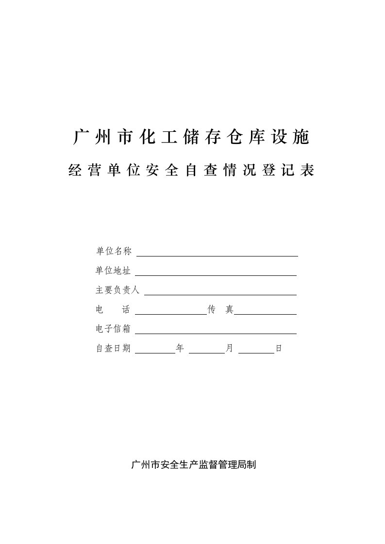 《化工储存仓库经营单位安全自查情况登记表》