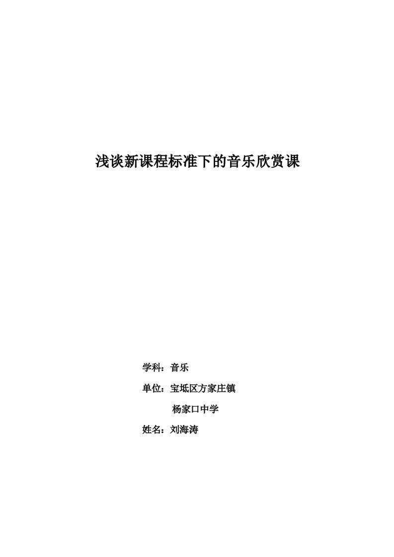 浅谈新课程标准下的音乐欣赏课