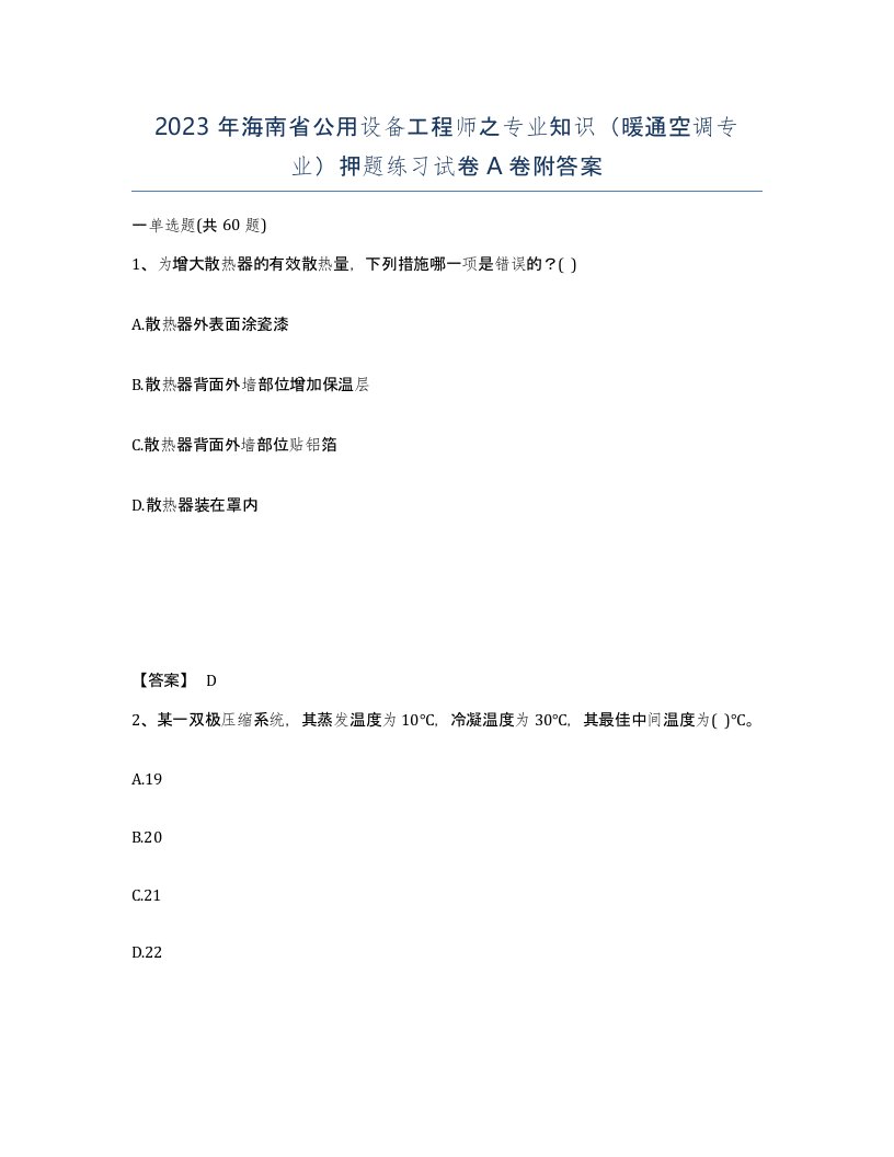 2023年海南省公用设备工程师之专业知识暖通空调专业押题练习试卷A卷附答案