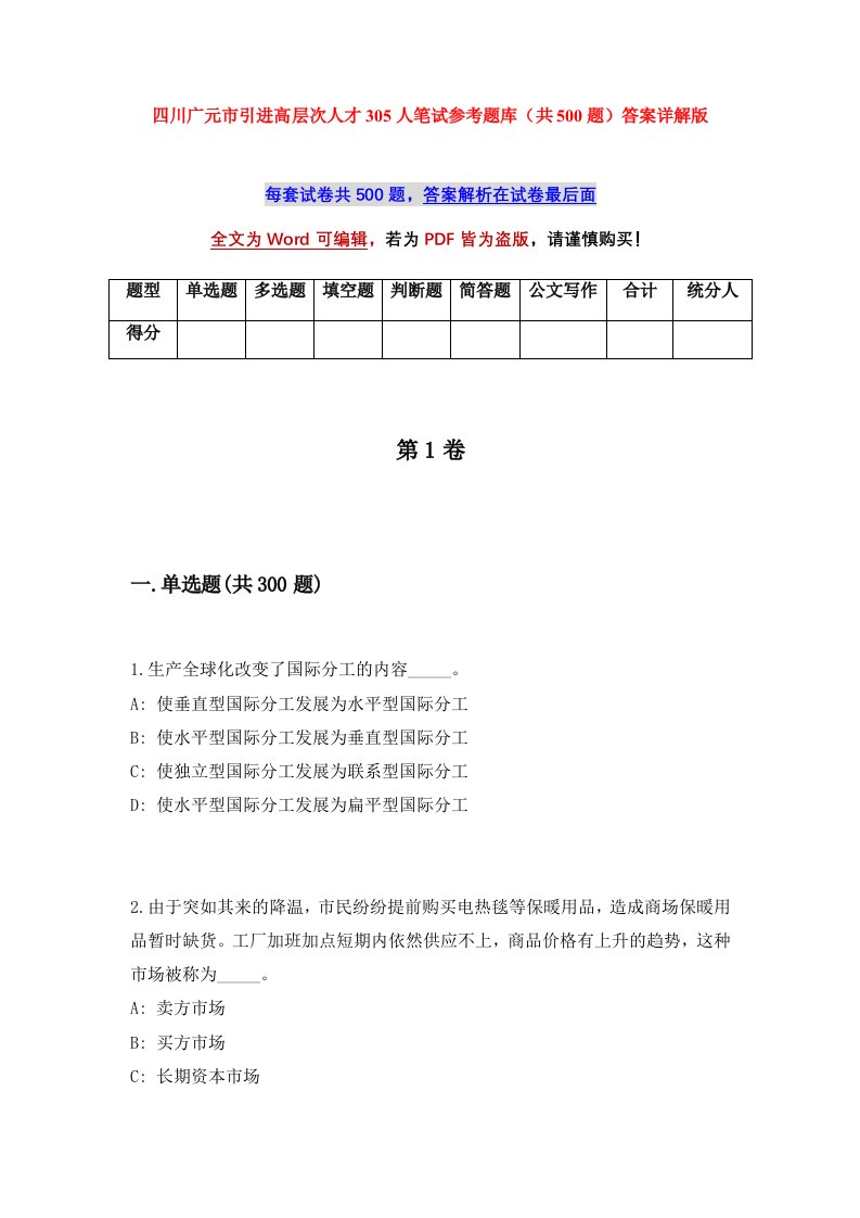 四川广元市引进高层次人才305人笔试参考题库共500题答案详解版